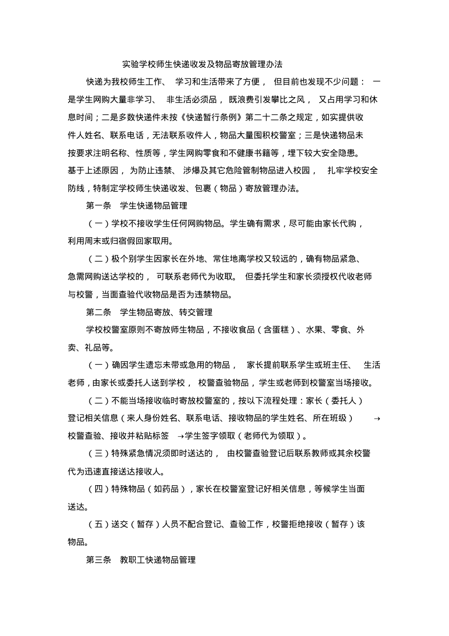 实验学校师生快递收发及物品寄放管理办法_第1页