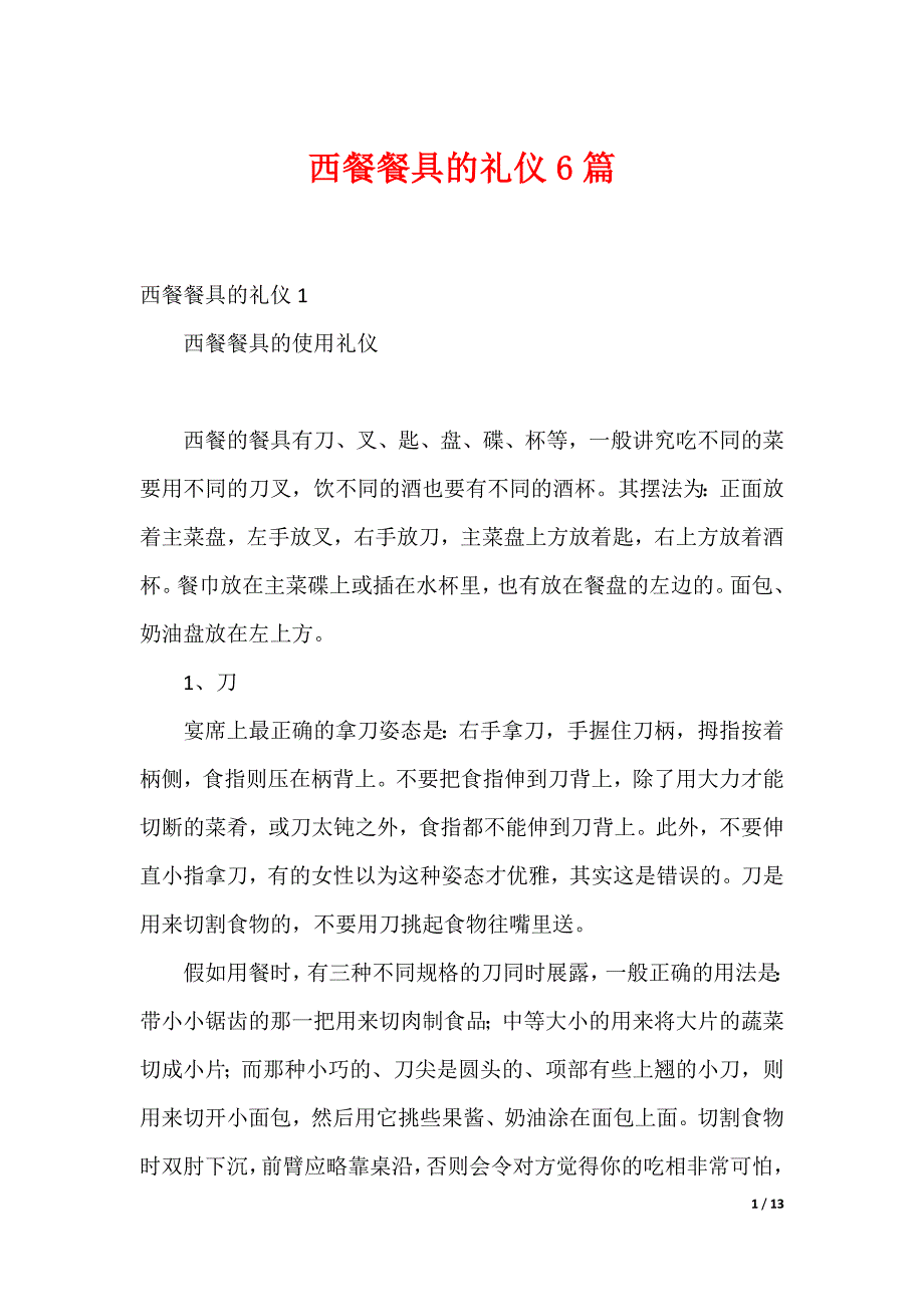 西餐餐具的礼仪6篇_第1页