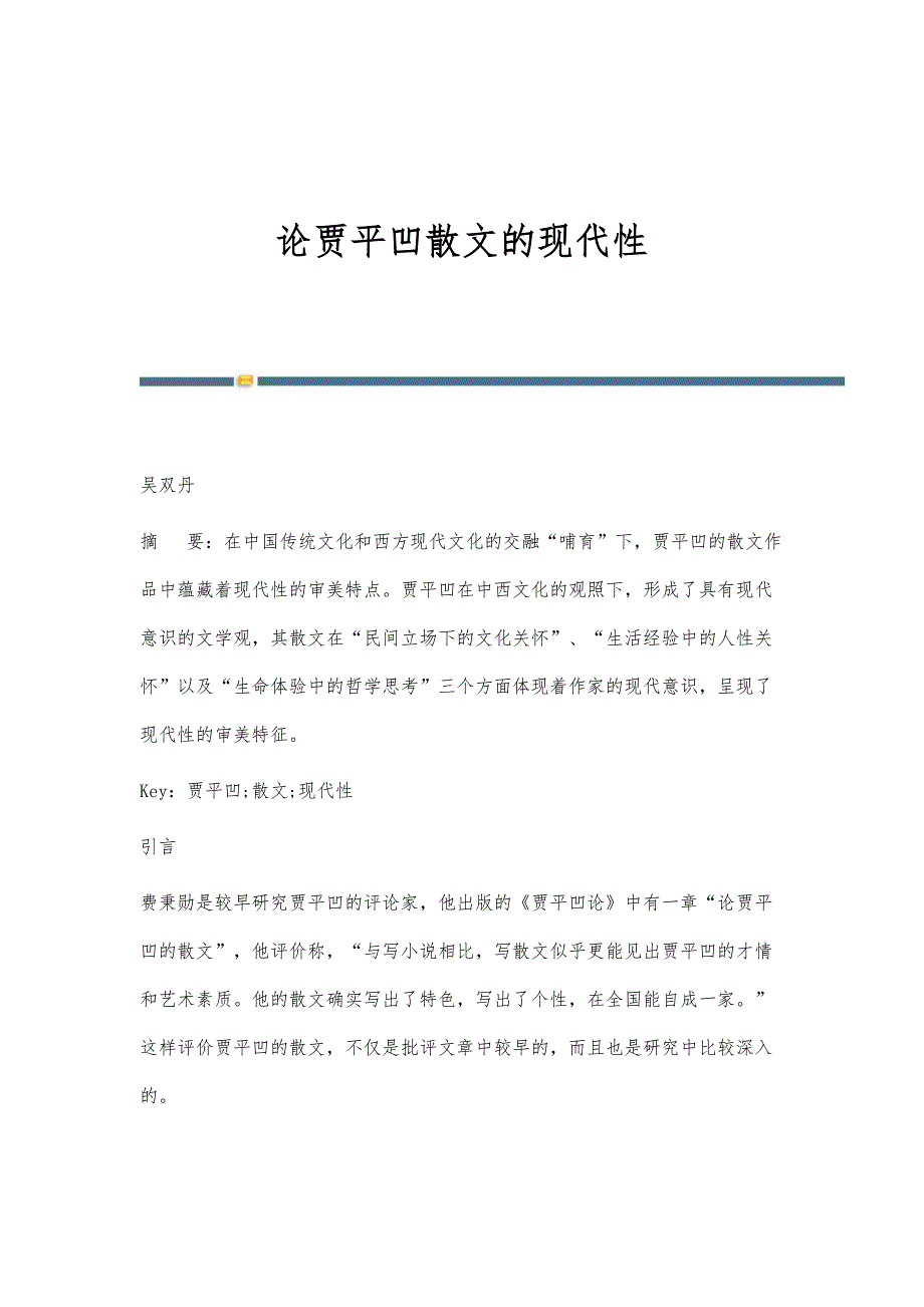 论贾平凹散文的现代性_第1页