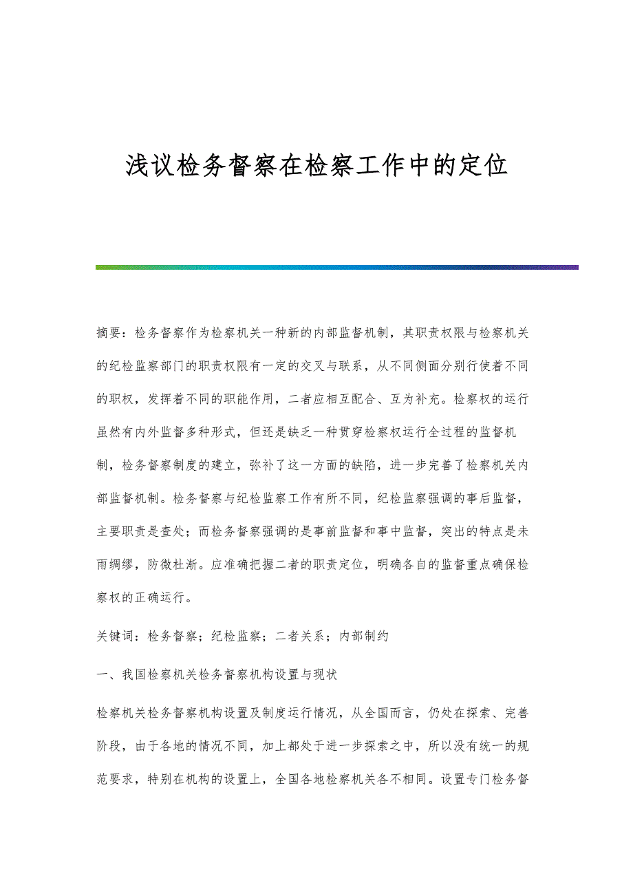 浅议检务督察在检察工作中的定位_第1页