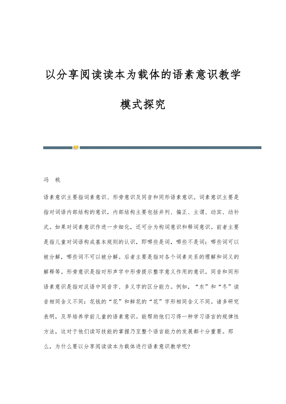 以分享阅读读本为载体的语素意识教学模式探究_第1页