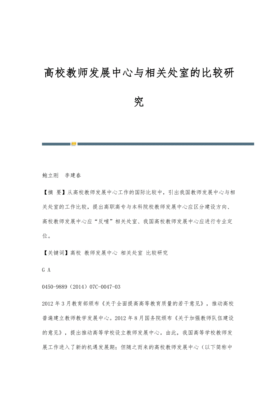 高校教师发展中心与相关处室的比较研究_第1页