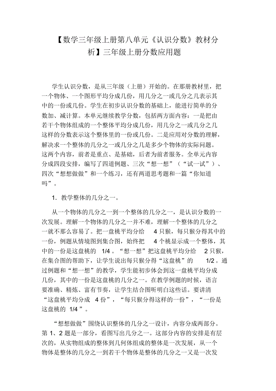 【数学三年级上册第八单元《认识分数》教材分析】三年级上册分数应用题_第1页