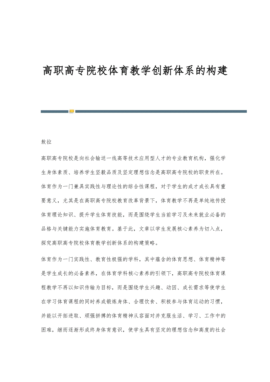 高职高专院校体育教学创新体系的构建_第1页