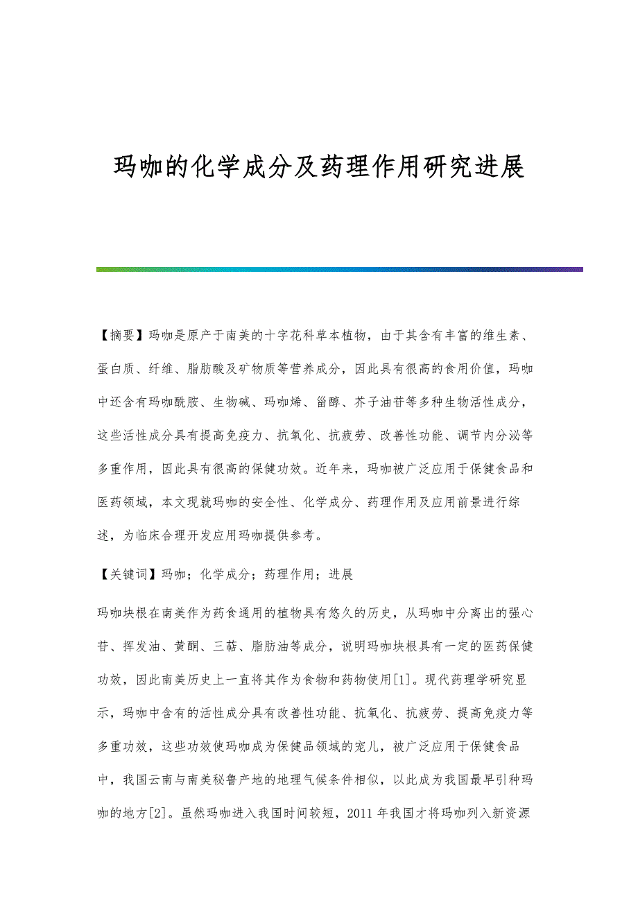 玛咖的化学成分及药理作用研究进展_第1页