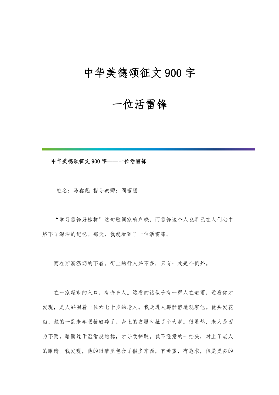 中华美德颂征文900字-一位活雷锋_第1页