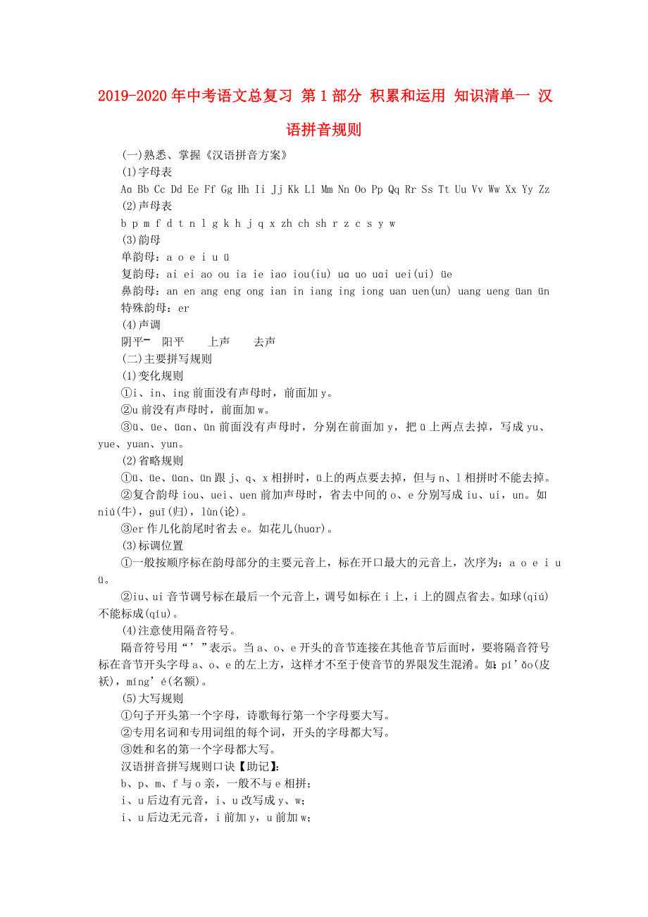 2019-2020年中考语文总复习-第1部分-积累和运用-知识清单一-汉语拼音规则_第1页