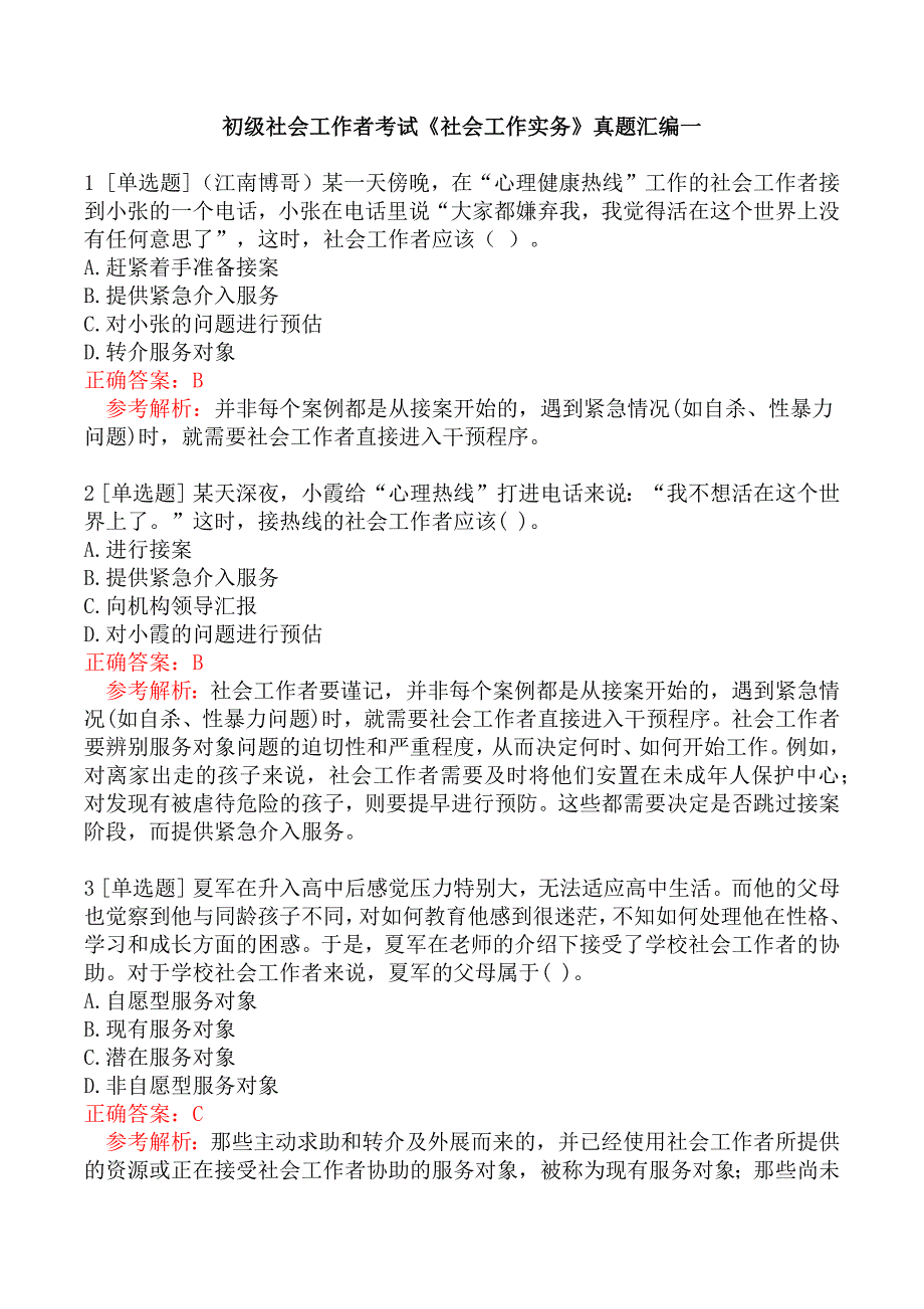 初级社会工作者考试《社会工作实务》真题汇编一_第1页