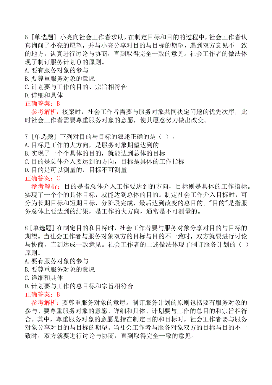 初级社会工作者考试《社会工作实务》真题汇编一_第3页