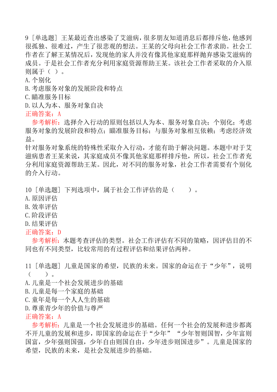 初级社会工作者考试《社会工作实务》真题汇编一_第4页