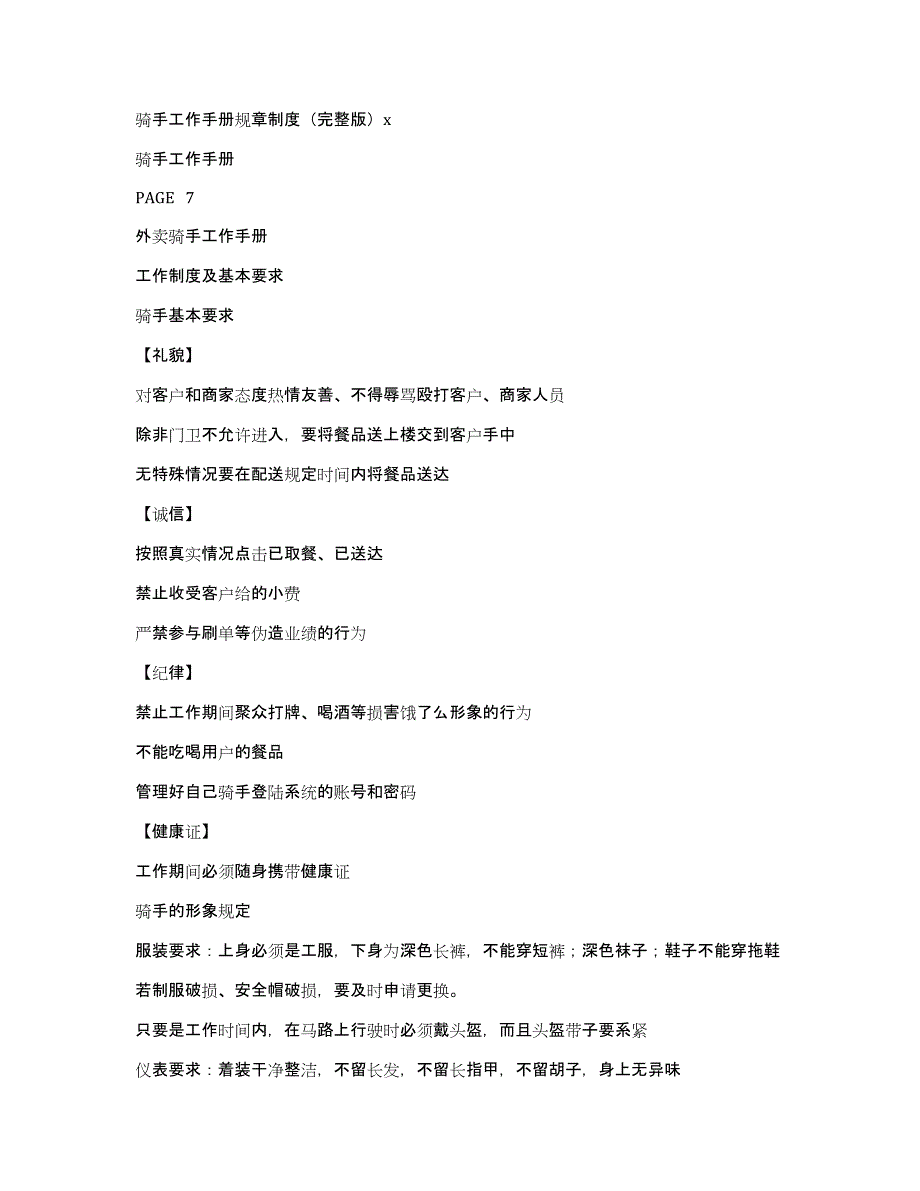 骑手工作手册规章制度（完整版）x_第1页