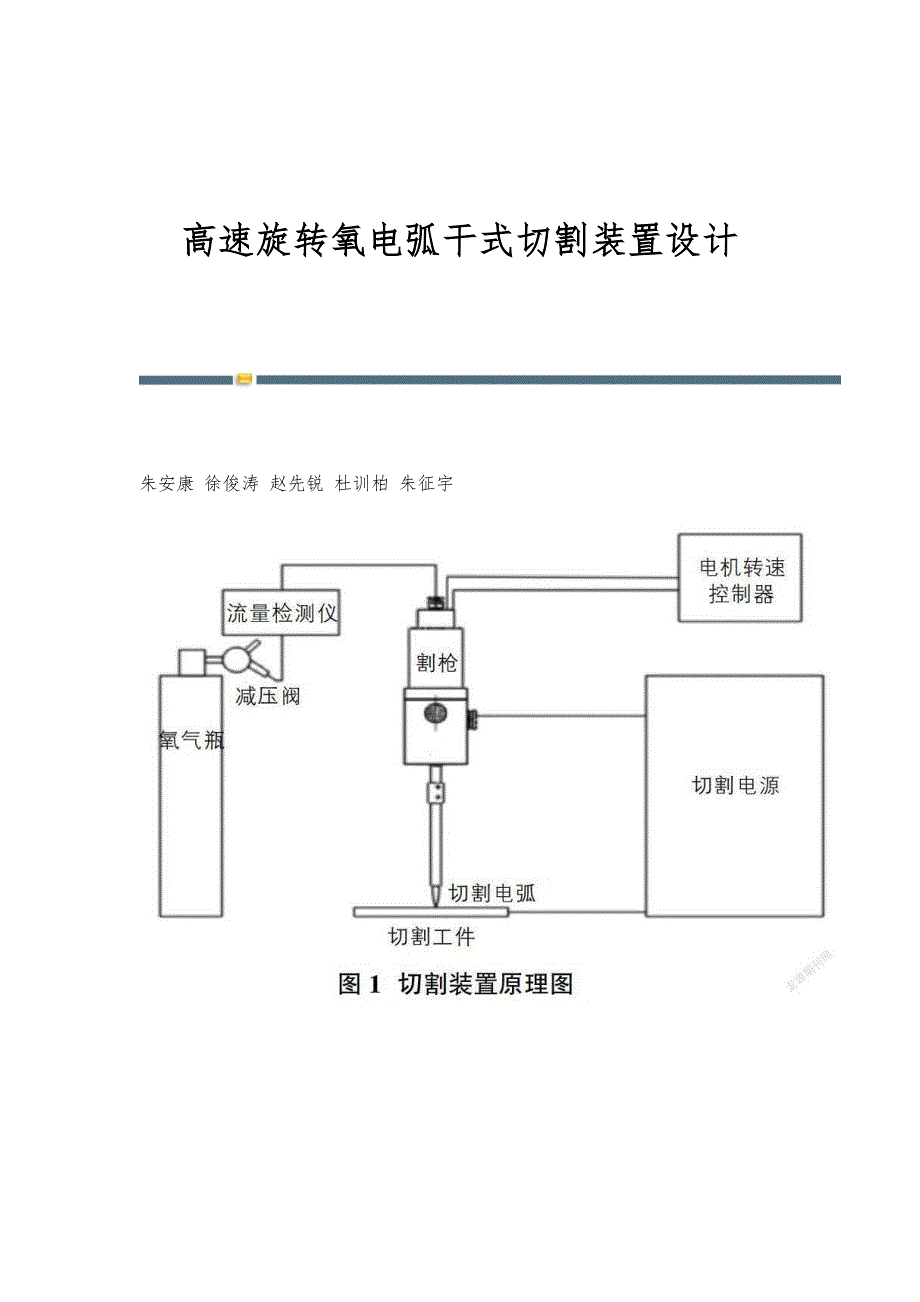 高速旋转氧电弧干式切割装置设计_第1页