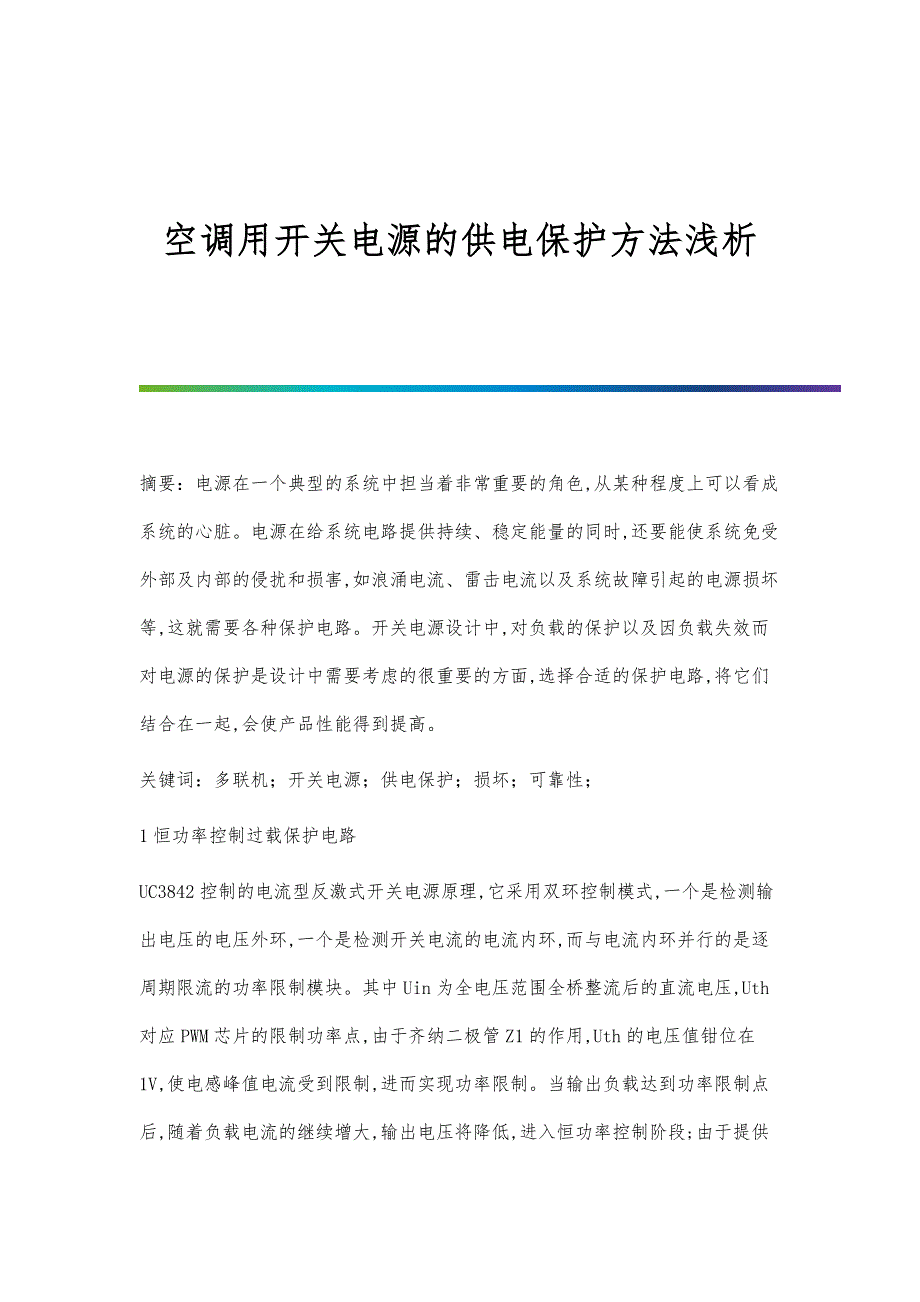 空调用开关电源的供电保护方法浅析_第1页