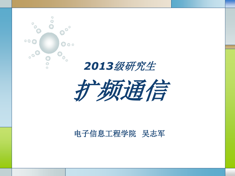 《扩频通信PN码》PPT课件_第1页
