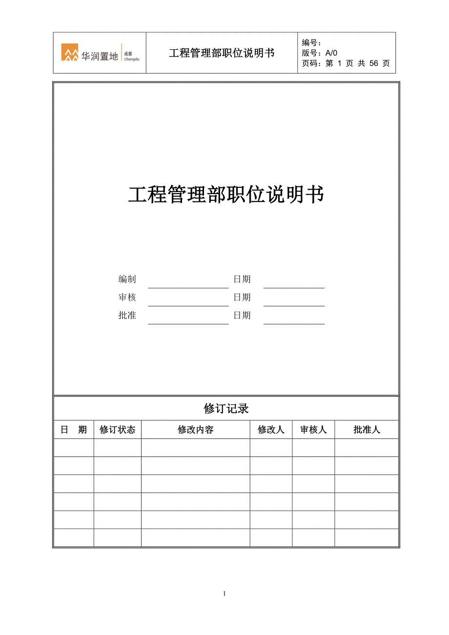工程管理部职位说明书【可编辑范本】_第1页