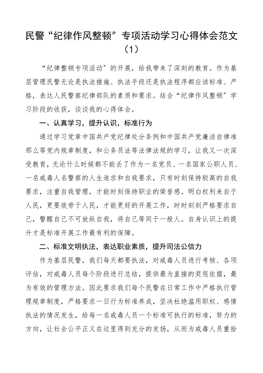 2022年民警纪律作风整顿专项活动学习心得体会2篇基层民警公安干警