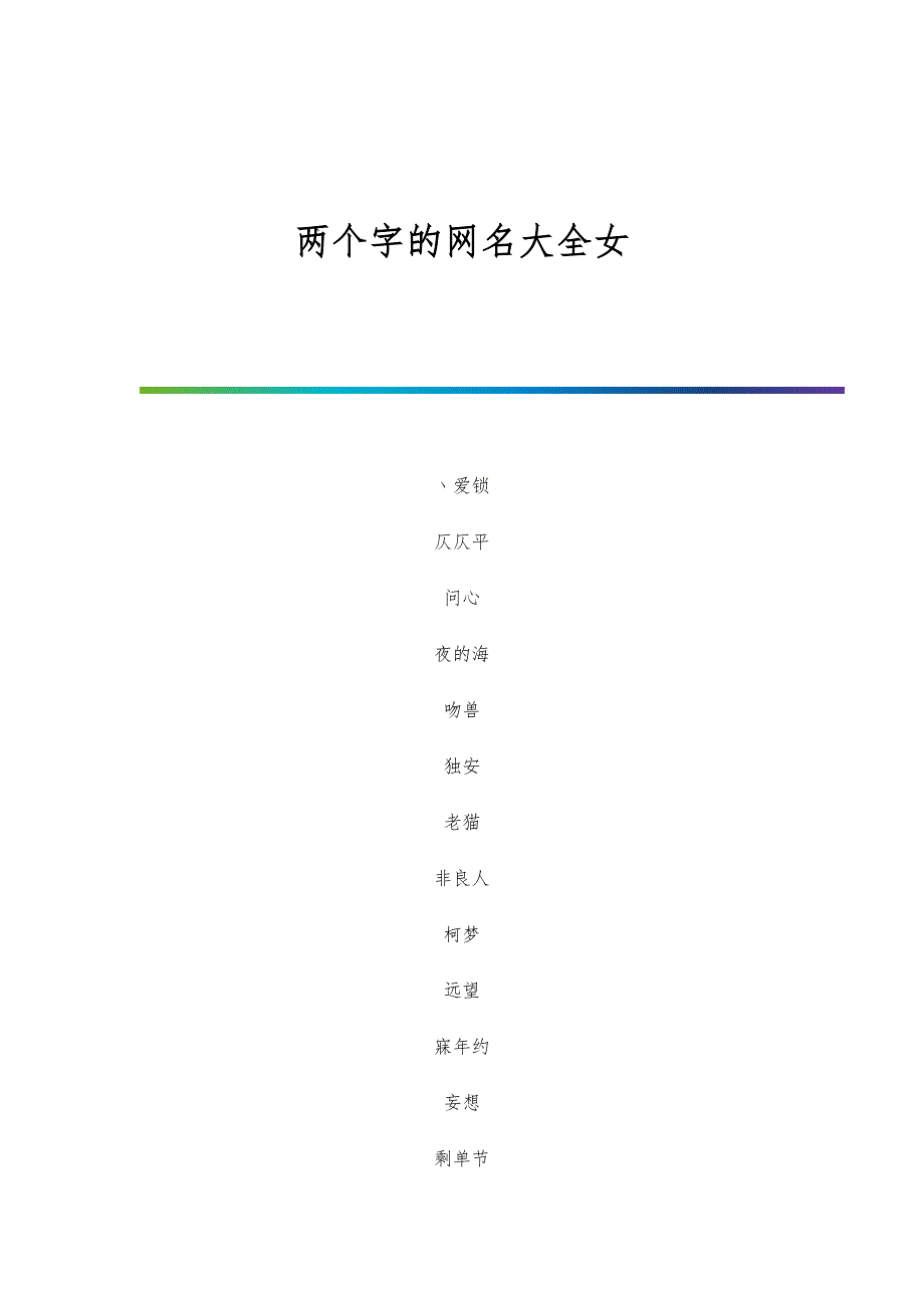 两个字的网名大全女_第1页