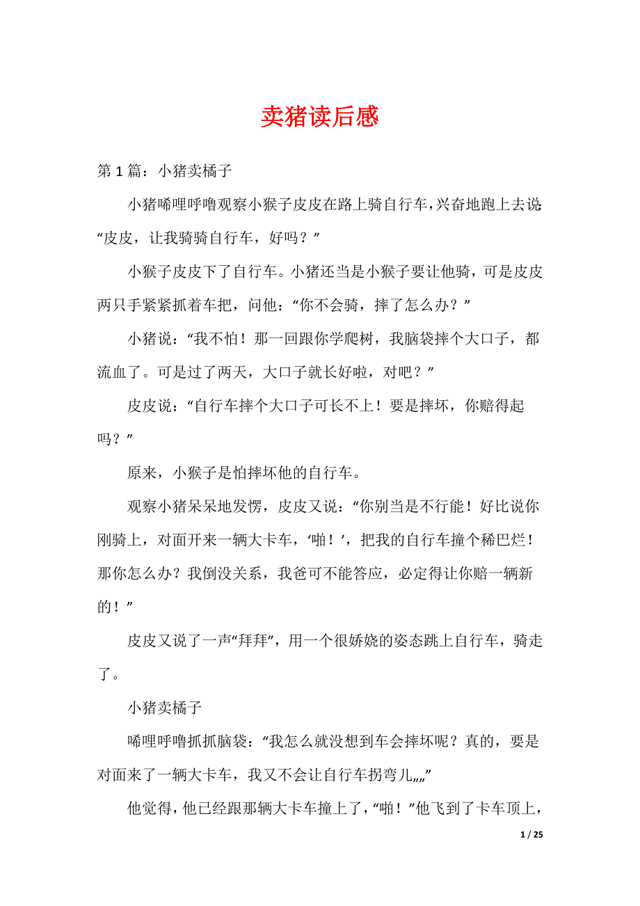 卖猪读后感_第1页