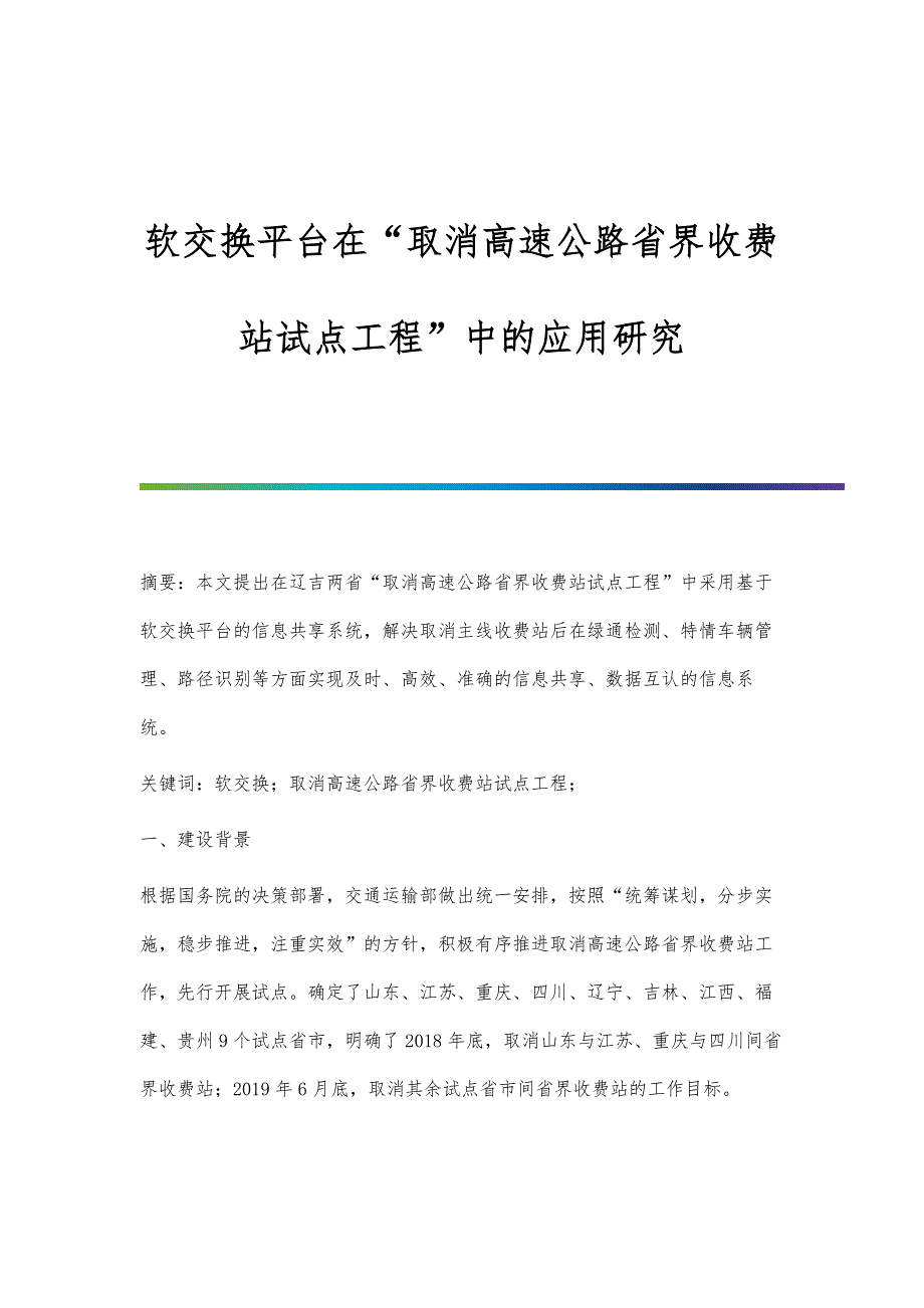 软交换平台在取消高速公路省界收费站试点工程中的应用研究_第1页