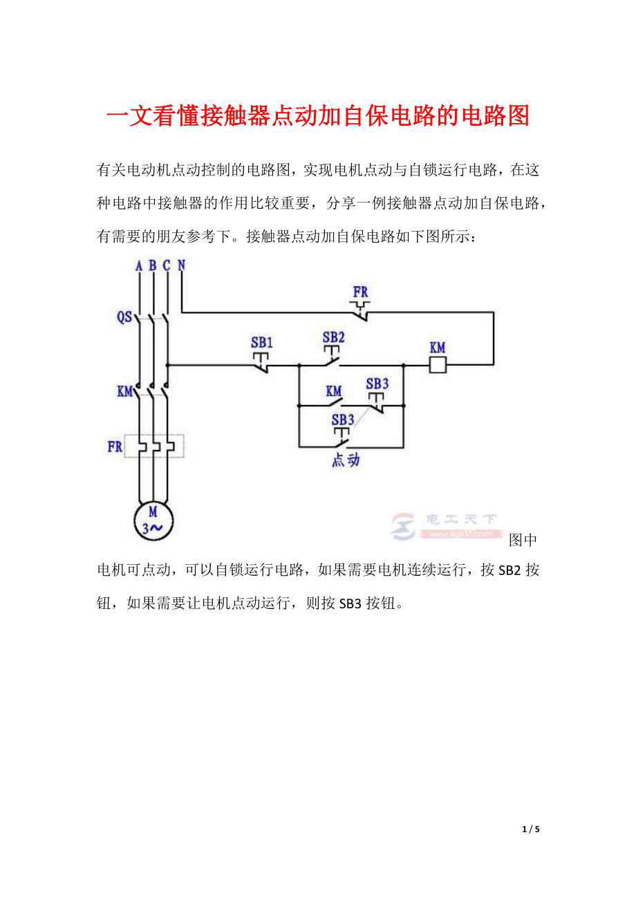 一文看懂接触器点动加自保电路的电路图_第1页
