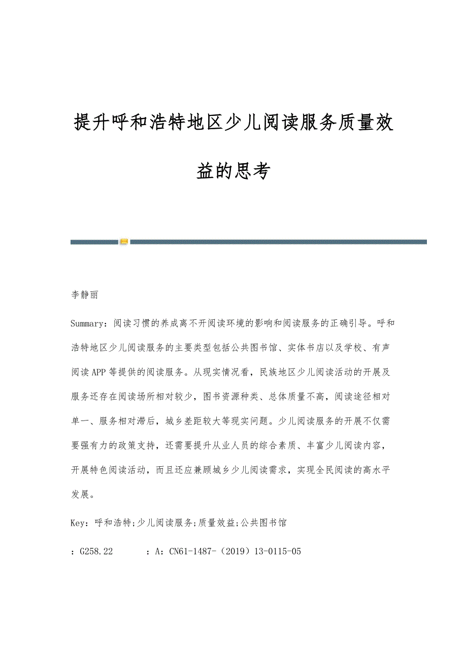 提升呼和浩特地区少儿阅读服务质量效益的思考_第1页
