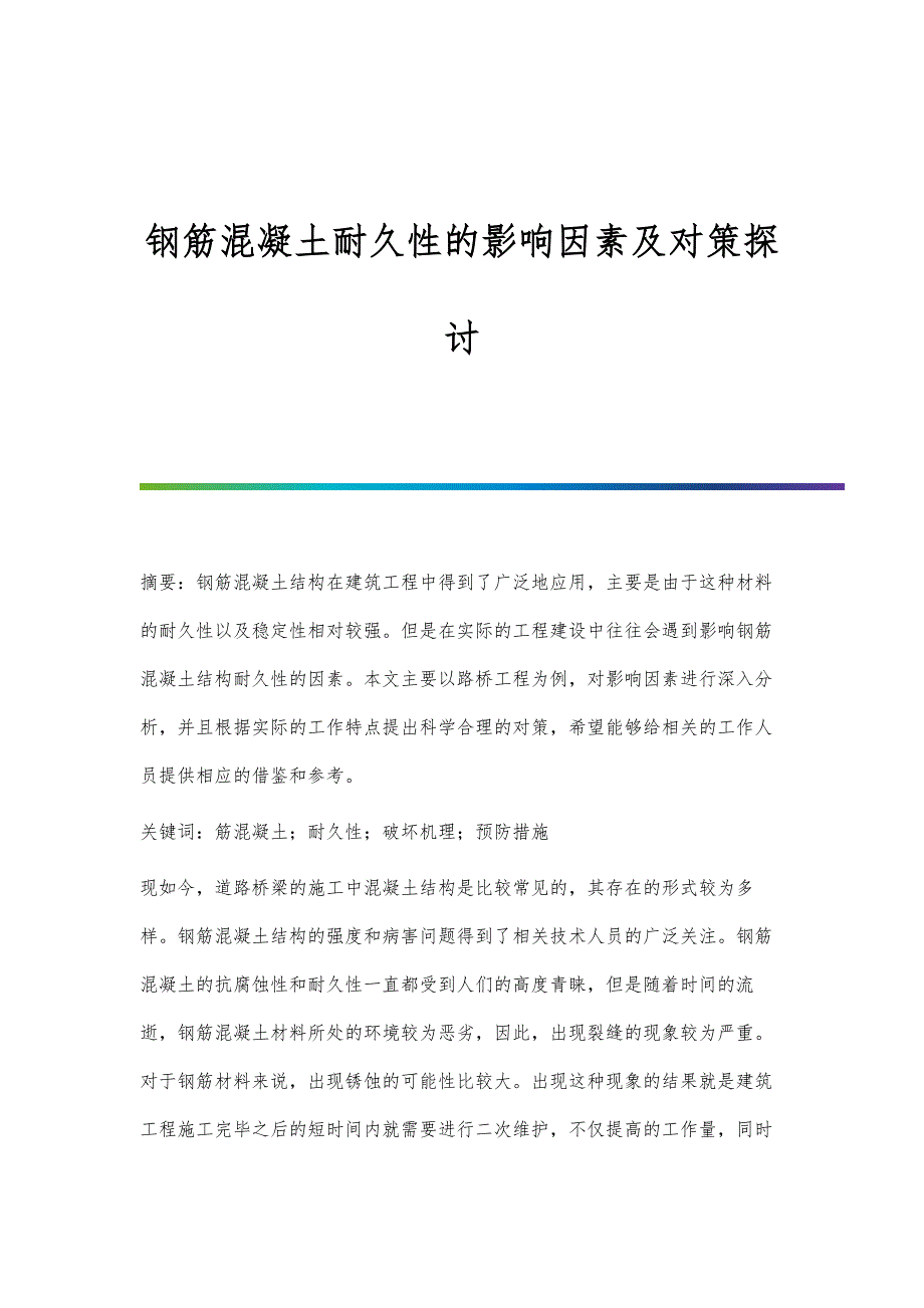 钢筋混凝土耐久性的影响因素及对策探讨_第1页