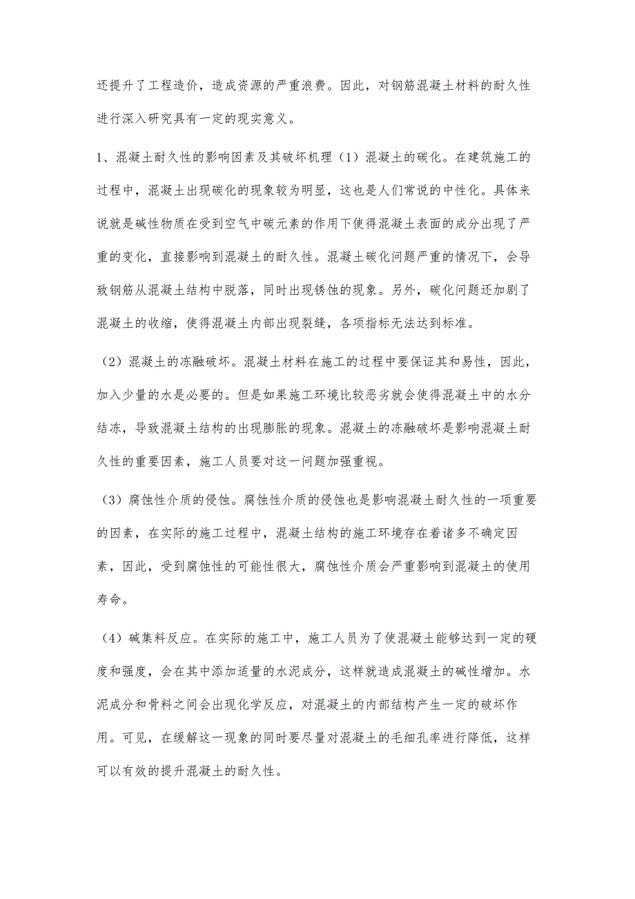 钢筋混凝土耐久性的影响因素及对策探讨_第2页