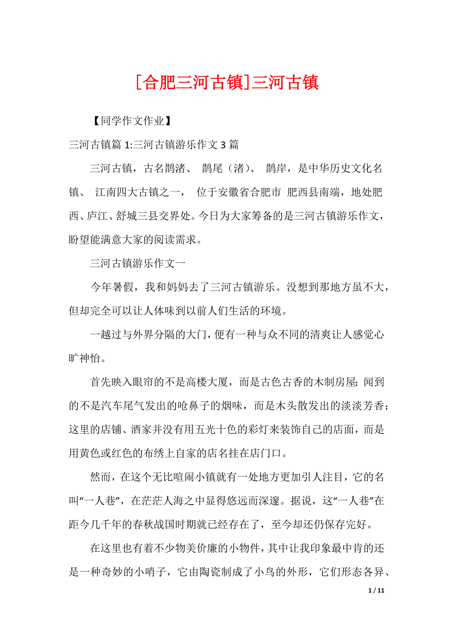 [合肥三河古镇]三河古镇_第1页
