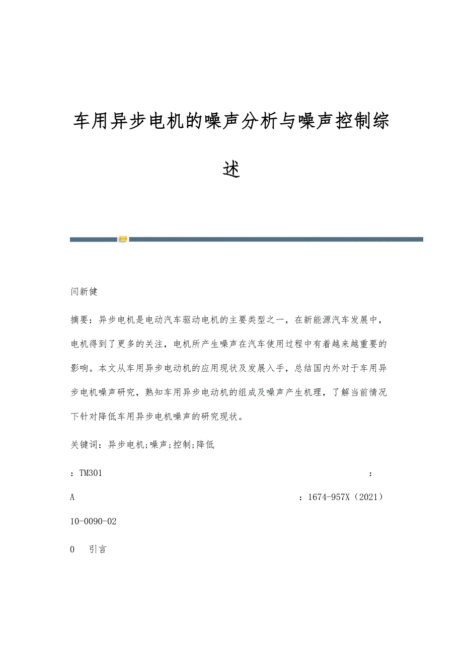 车用异步电机的噪声分析与噪声控制综述_第1页