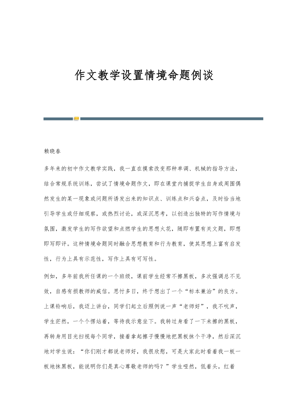 作文教学设置情境命题例谈_第1页