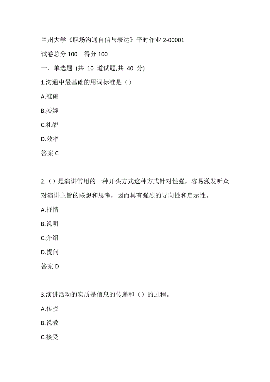 兰州大学《职场沟通自信与表达》 平时作业2-00001_第1页