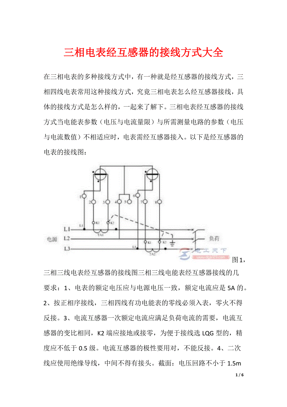 三相电表经互感器的接线方式大全_第1页