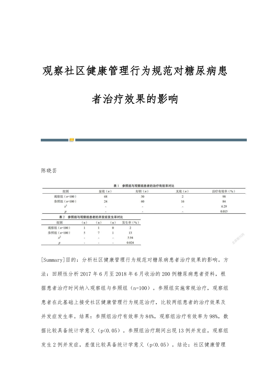 观察社区健康管理行为规范对糖尿病患者治疗效果的影响_第1页