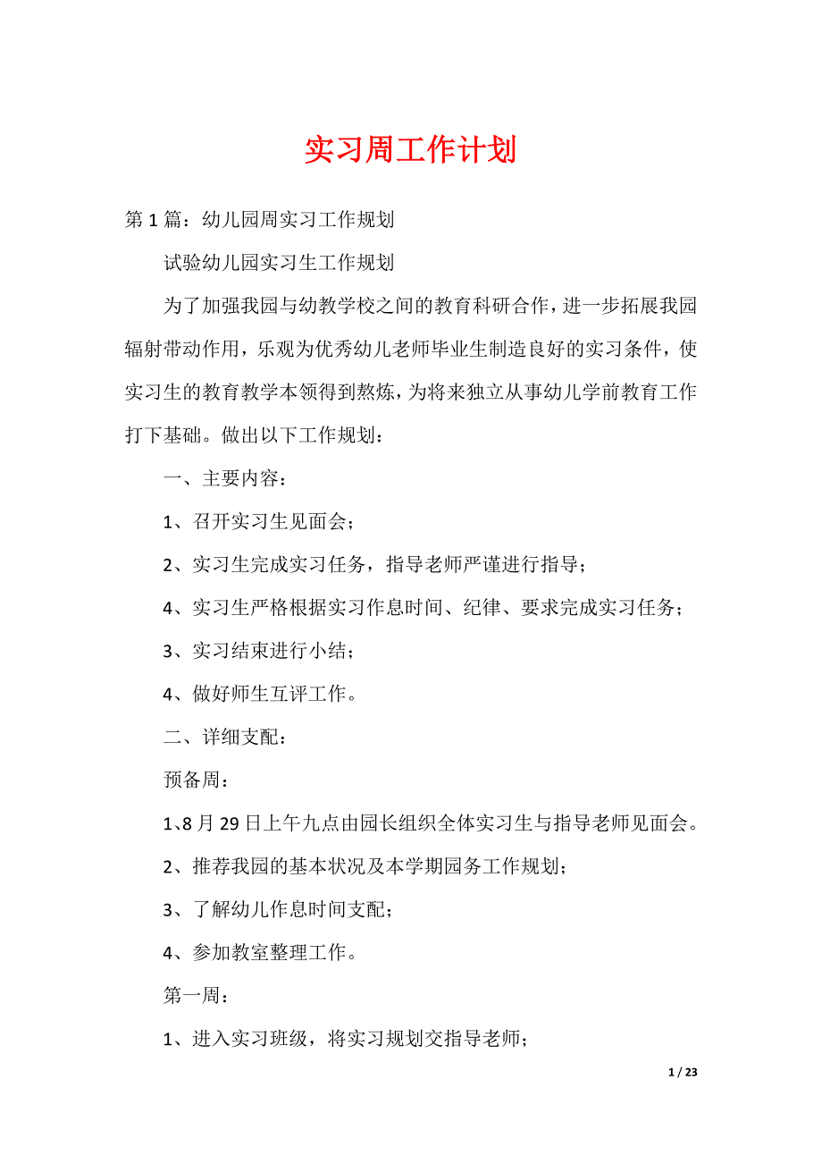 实习周工作计划_第1页