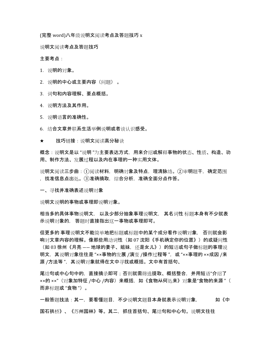 (完整word)八年级说明文阅读考点及答题技巧x_第1页