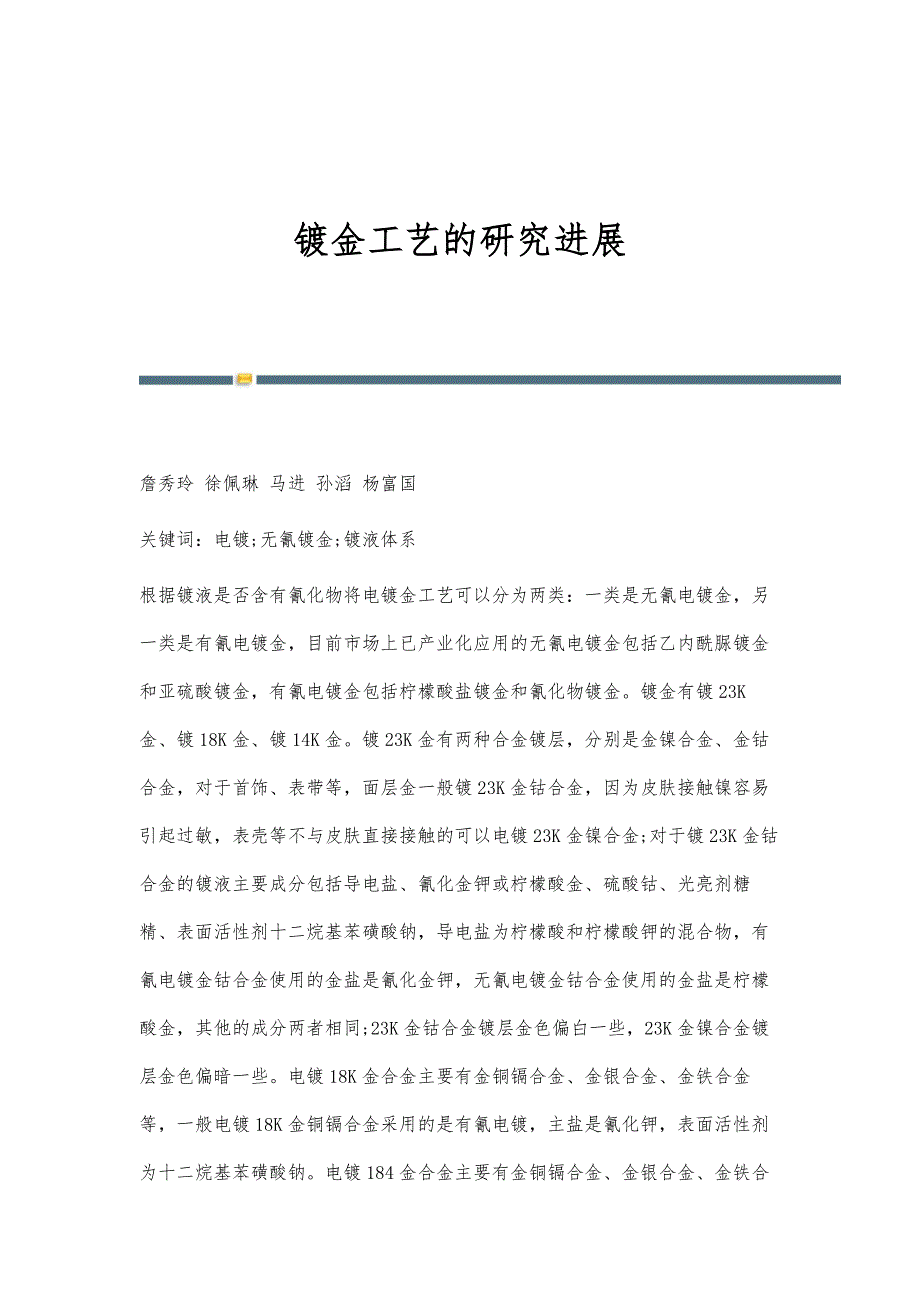 镀金工艺的研究进展_第1页