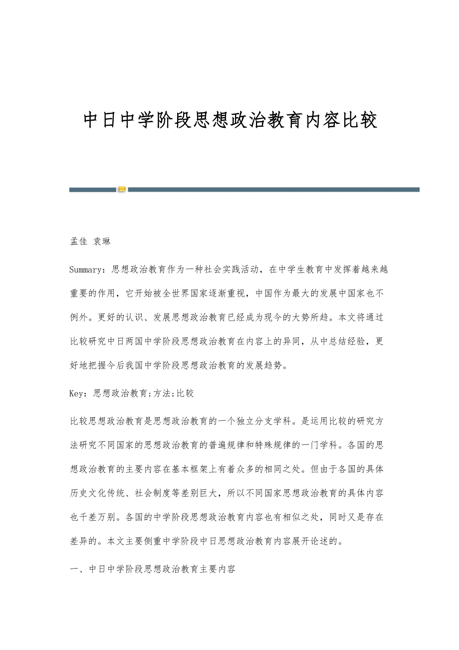 中日中学阶段思想政治教育内容比较_第1页