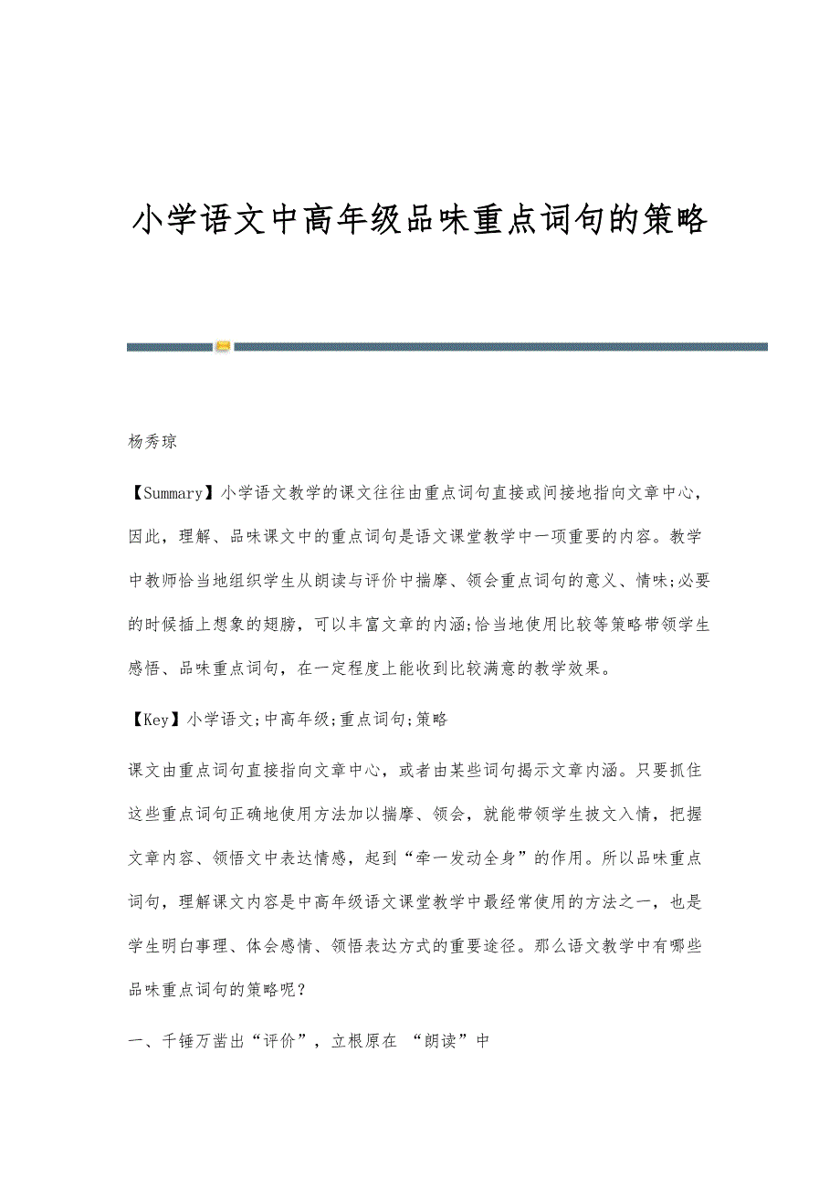 小学语文中高年级品味重点词句的策略_第1页