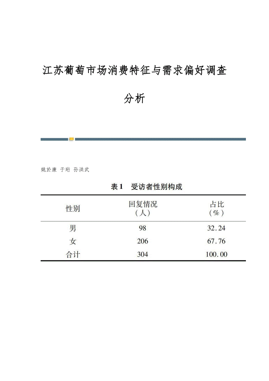 江苏葡萄市场消费特征与需求偏好调查分析_第1页