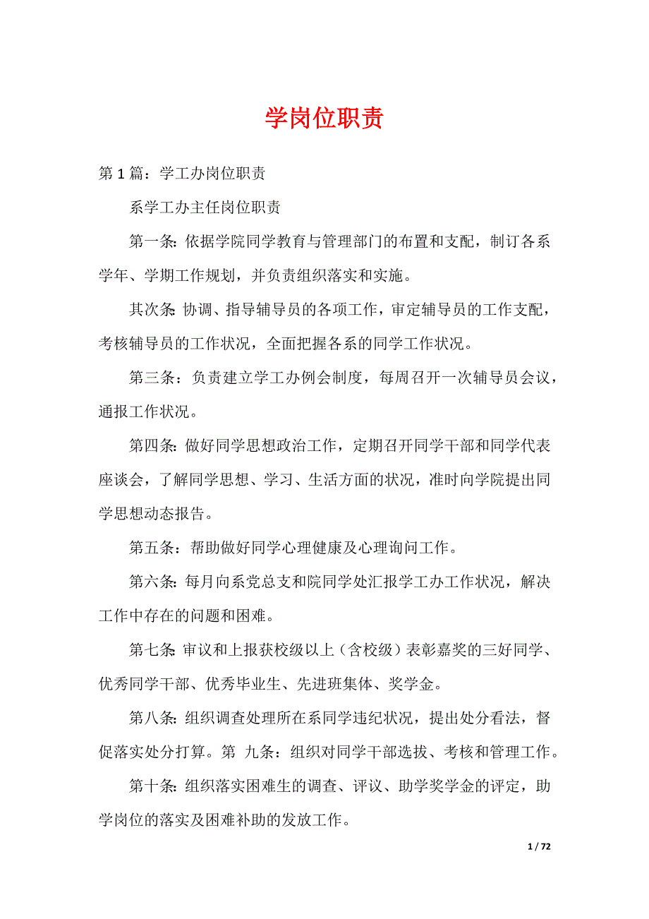学岗位职责_第1页