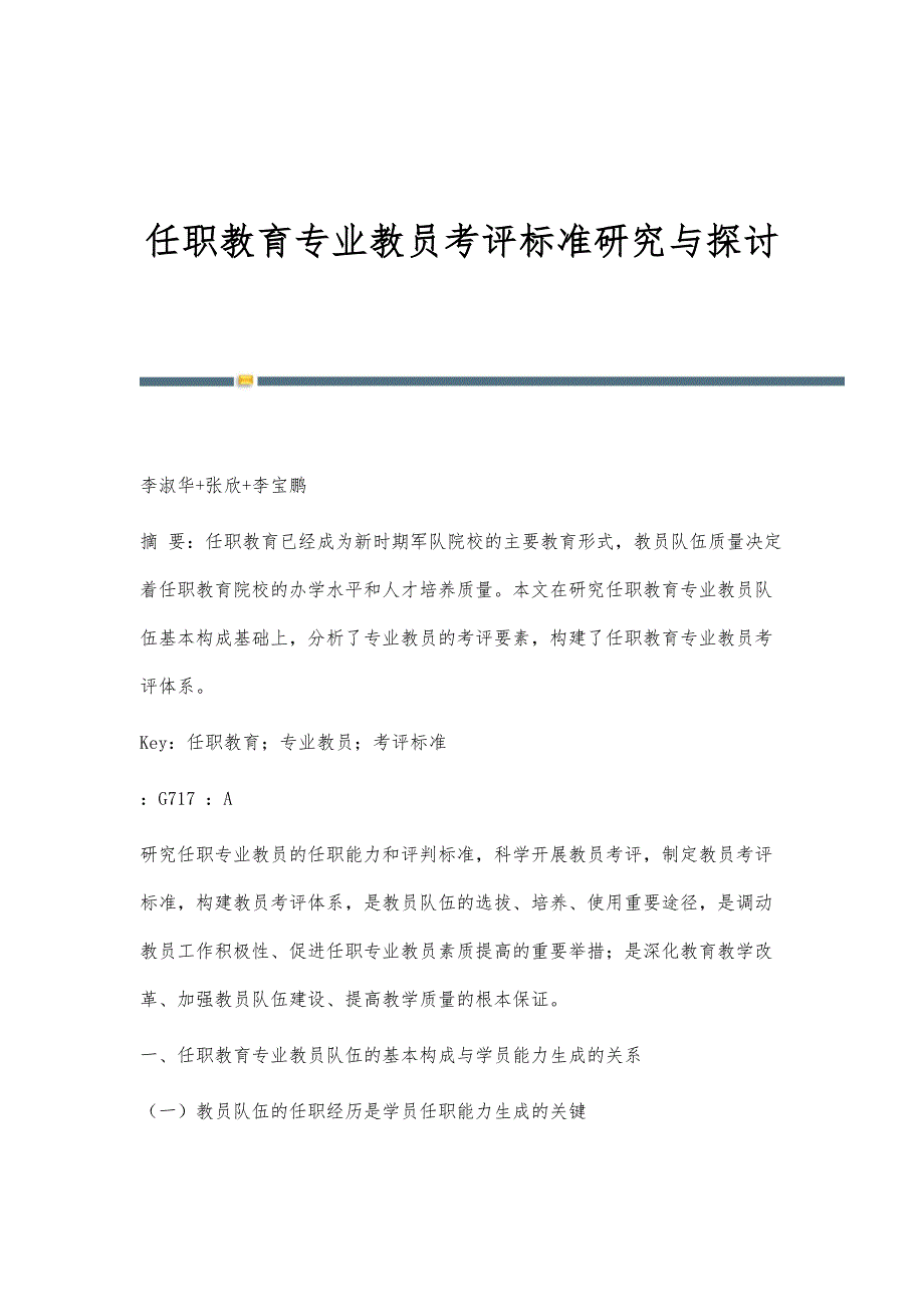 任职教育专业教员考评标准研究与探讨_第1页
