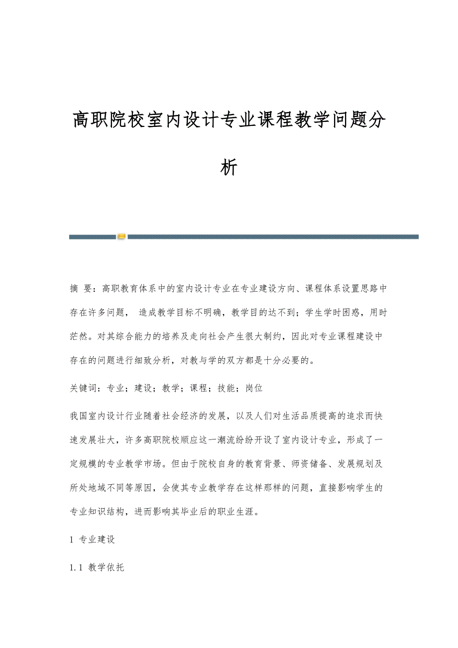 高职院校室内设计专业课程教学问题分析_第1页