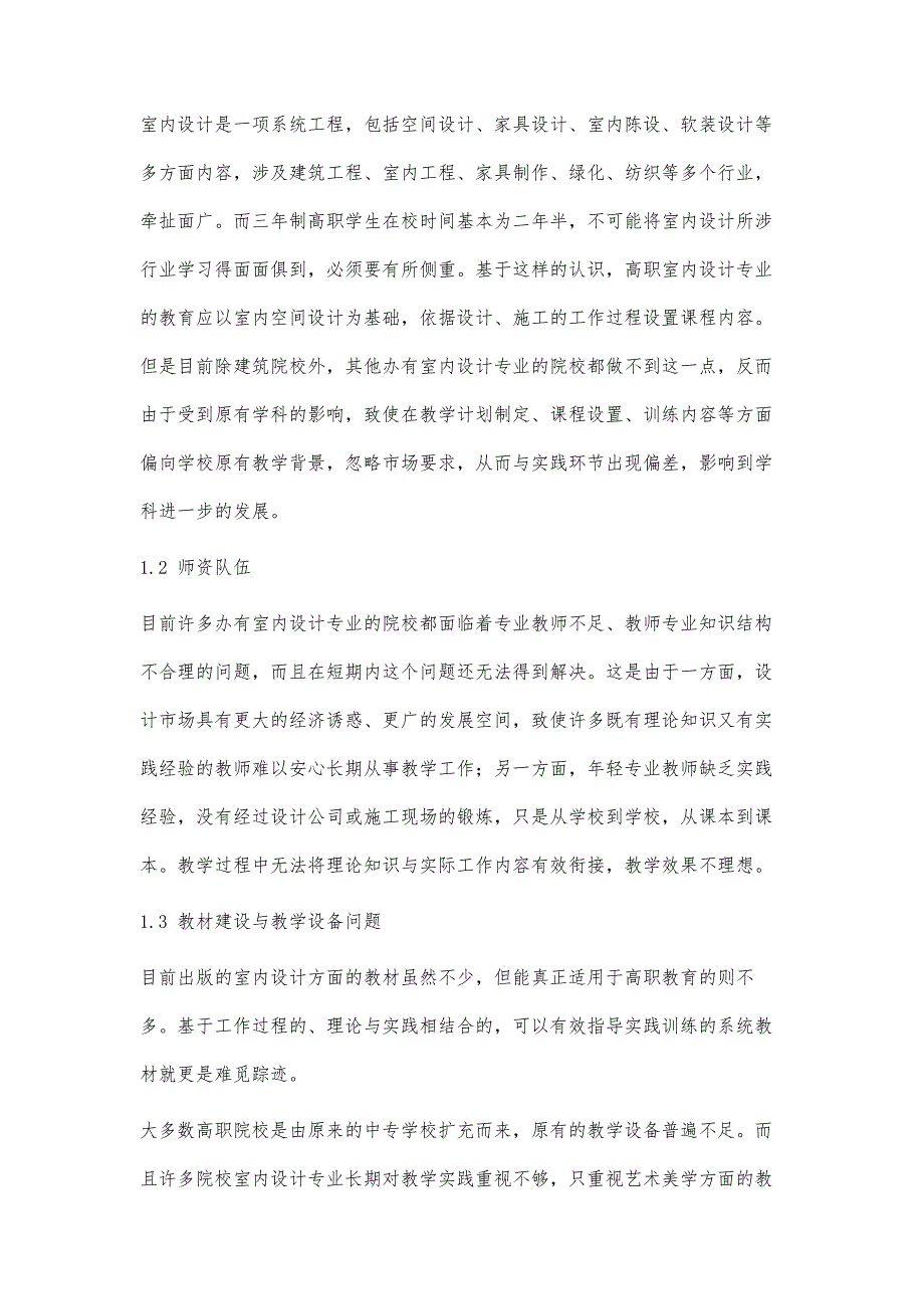 高职院校室内设计专业课程教学问题分析_第2页