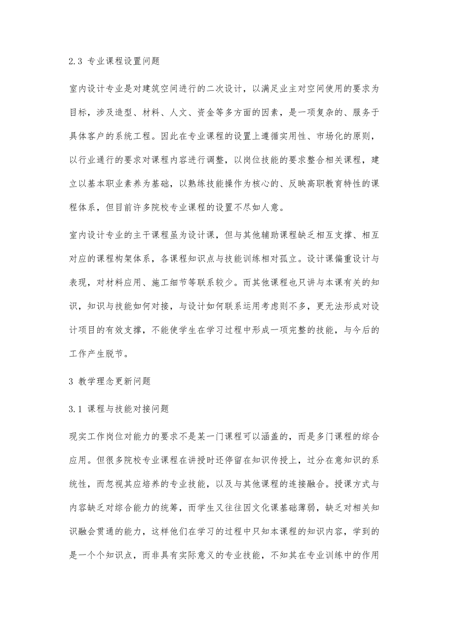 高职院校室内设计专业课程教学问题分析_第4页