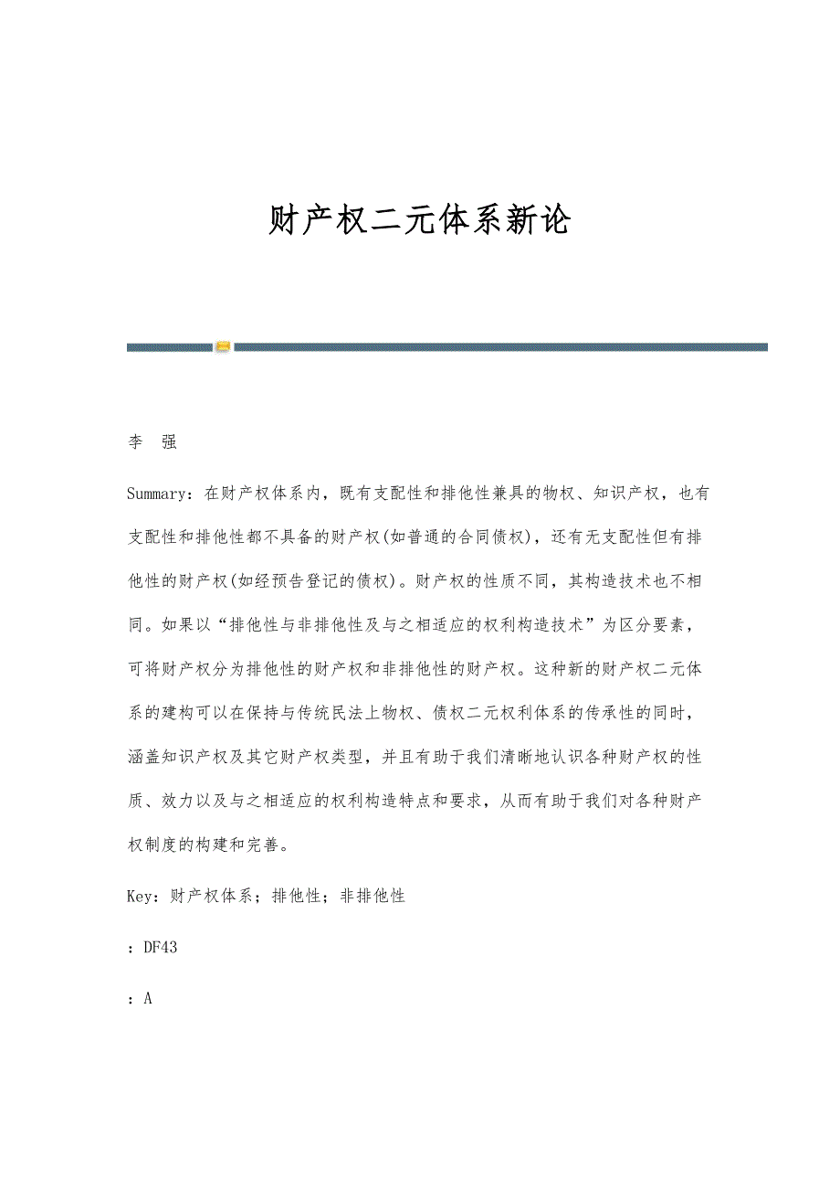 财产权二元体系新论_第1页