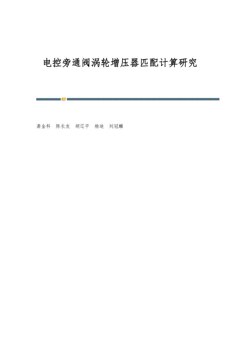 电控旁通阀涡轮增压器匹配计算研究_第1页