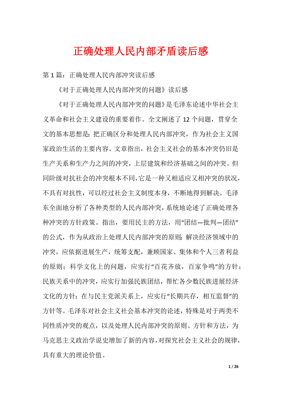 正确处理人民内部矛盾读后感_第1页