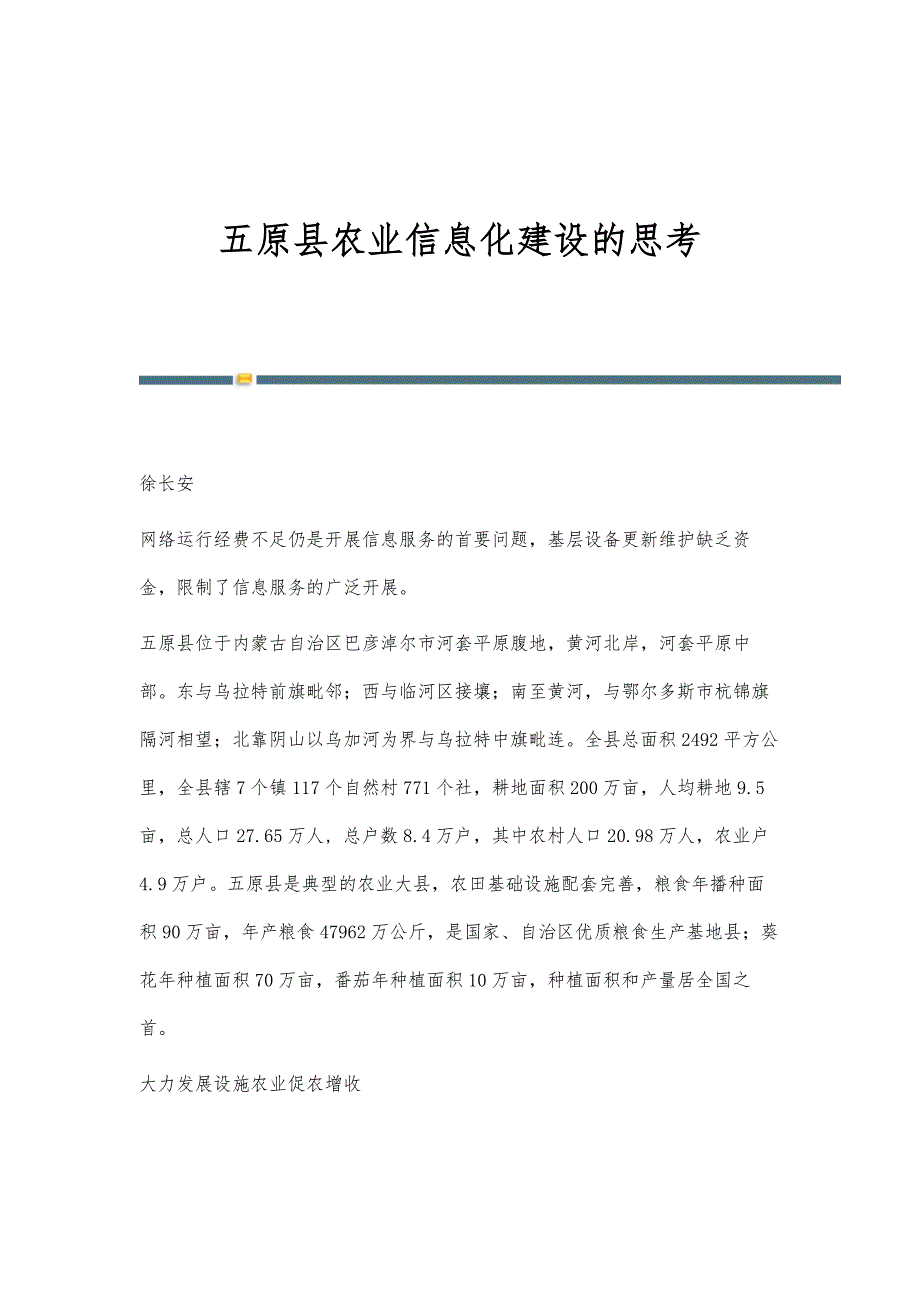 五原县农业信息化建设的思考_第1页