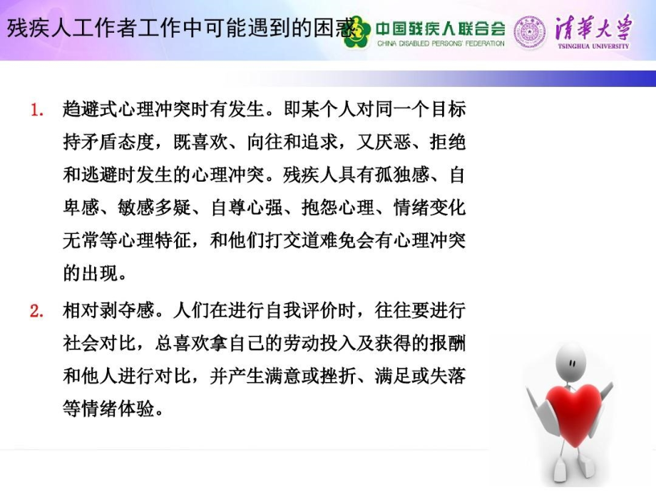 如何帮助残疾人树立正确人生观和职业道德课件_第4页