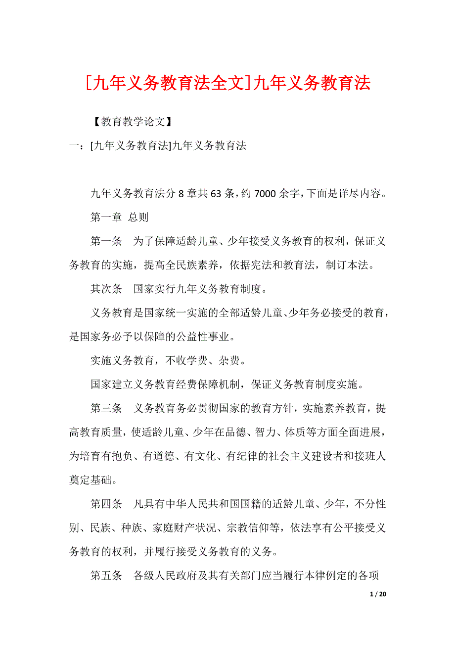 [九年义务教育法全文]九年义务教育法_第1页